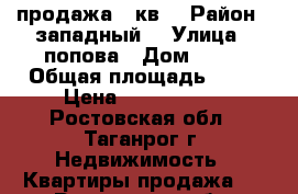 продажа 1 кв. › Район ­ западный  › Улица ­ попова › Дом ­ 29 › Общая площадь ­ 33 › Цена ­ 1 150 000 - Ростовская обл., Таганрог г. Недвижимость » Квартиры продажа   . Ростовская обл.